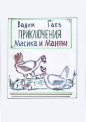 Приключения Масика и Маняни