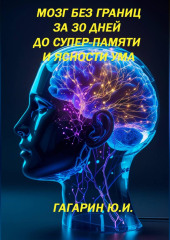 Мозг без границ. За 30 дней до супер-памяти и ясности ума
