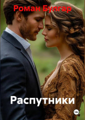 Распутники
