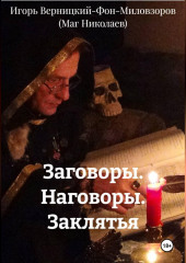 Заговоры. Наговоры. Заклятья