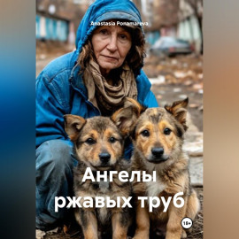 Ангелы ржавых труб
