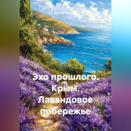 Эхо прошлого. Крым. Лавандовое побережье