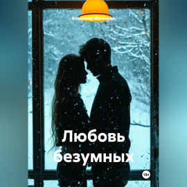 Любовь безумных