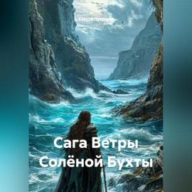Сага Ветры Солёной Бухты