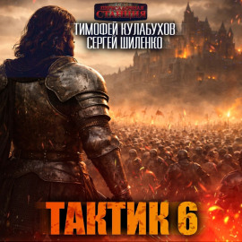 Тактик 6