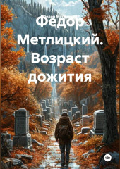 Федор Метлицкий. Возраст дожития