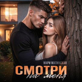 Смотри на меня