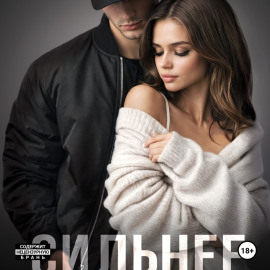 Сильнее меня. Книга 1
