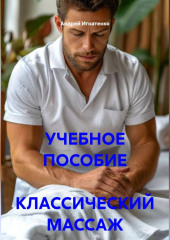 УЧЕБНОЕ ПОСОБИЕ  КЛАССИЧЕСКИЙ МАССАЖ