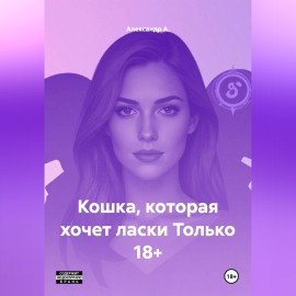 Кошка, которая хочет ласки Только 18+