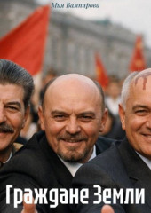 Граждане Земли