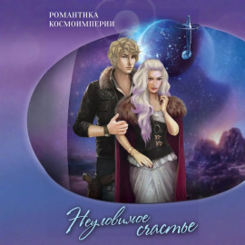 Романтика космоимперии. Неуловимое счастье