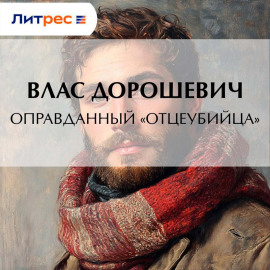 Оправданный «отцеубийца»