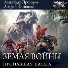 Пропавшая ватага