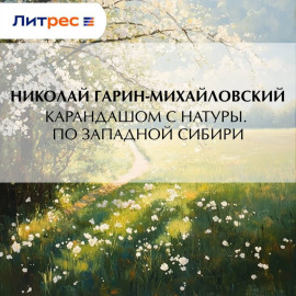Карандашом с натуры. По Западной Сибири