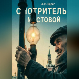 Смотритель мостовой