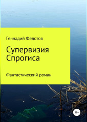 Супервизия Спрогиса. Фантастический роман