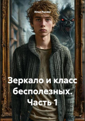 Зеркало и класс бесполезных Часть 1