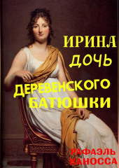 Ирина - дочь деревенского батюшки