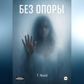 БЕЗ ОПОРЫ