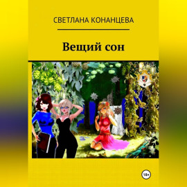 Вещий сон