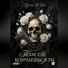 «Там, где кончаешься ты»