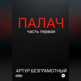 Палач. Часть 1.