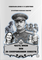 ЧЕСТЬ ИМЕЮ  ИЛИ  ПО СООБРАЖЕНИЯМ СОВЕСТИ