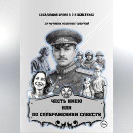 ЧЕСТЬ ИМЕЮ  ИЛИ  ПО СООБРАЖЕНИЯМ СОВЕСТИ