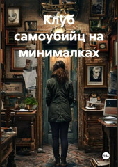 Клуб самоубийц на минималках