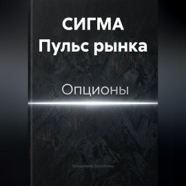 СИГМА Пульс рынка
