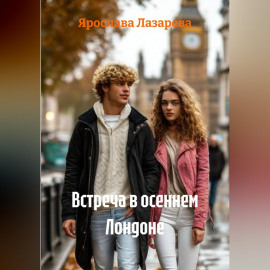 Встреча в осеннем Лондоне