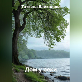 Дом у реки