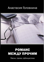 Романс между прочим