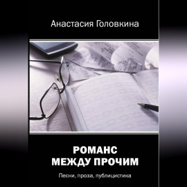 Романс между прочим
