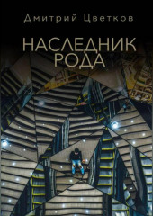 Наследник Рода