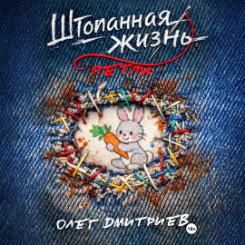 Штопанная жизнь. Часть первая: Петля