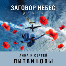Заговор небес