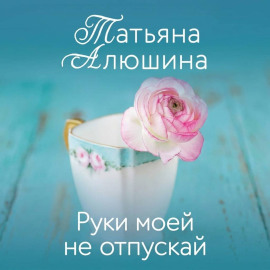 Руки моей не отпускай