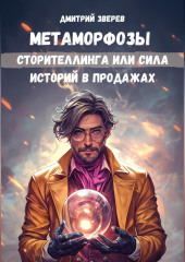 Метаморфозы сторителлинга или сила историй в продажах