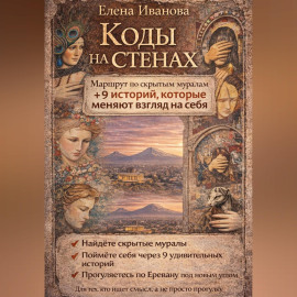 Коды на стенах. 9 историй, которые меняют взгляд на себя