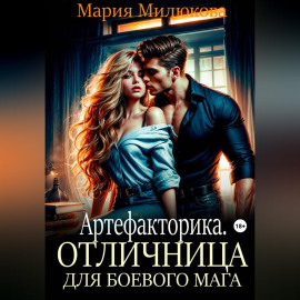 Артефакторика. Отличница для боевого мага