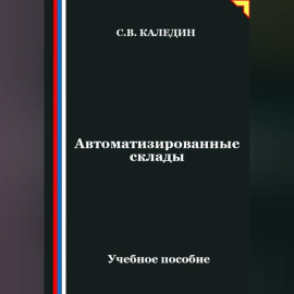 Автоматизированные склады