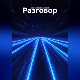 Разговор