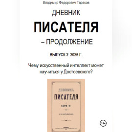 Дневник писателя – Продолжение. Выпуск 2: Чему искусственный интеллект может научиться у Достоевского?