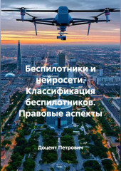 Беспилотники и нейросети.Классификация беспилотников.Правовые аспекты.