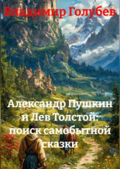 Александр Пушкин и Лев Толстой: поиск самобытной сказки