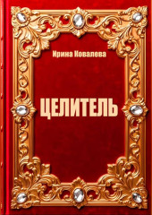 Целитель