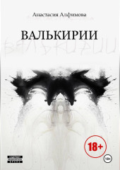 Валькирии