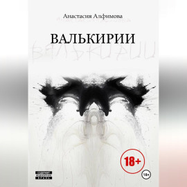 Валькирии